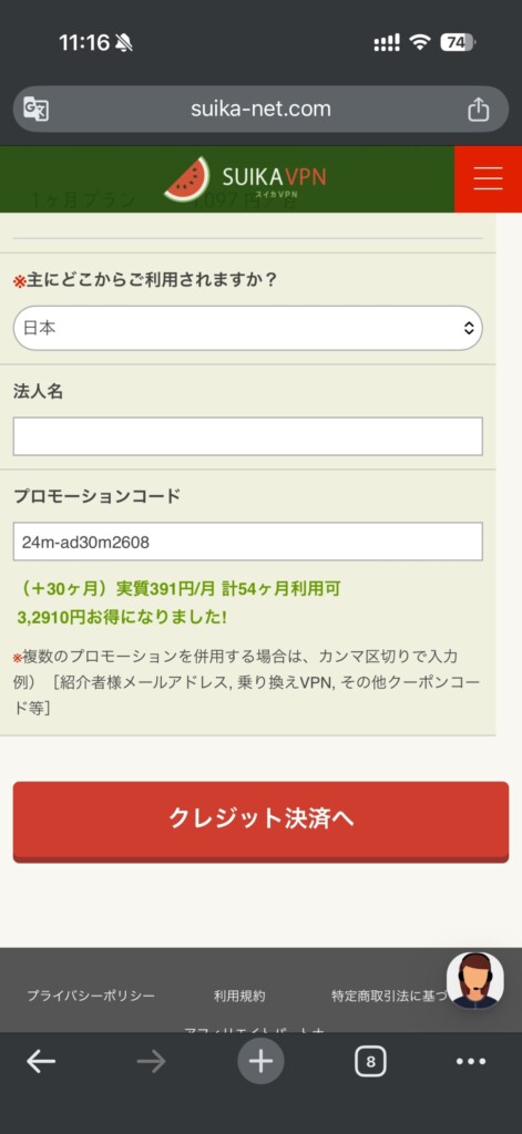 プロモーションコードを入力