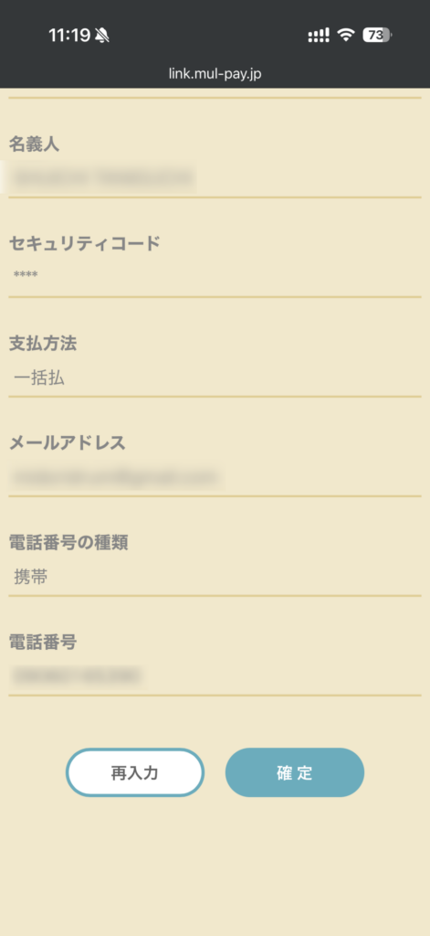 クレジットカード・メール・電話番号入力し確定