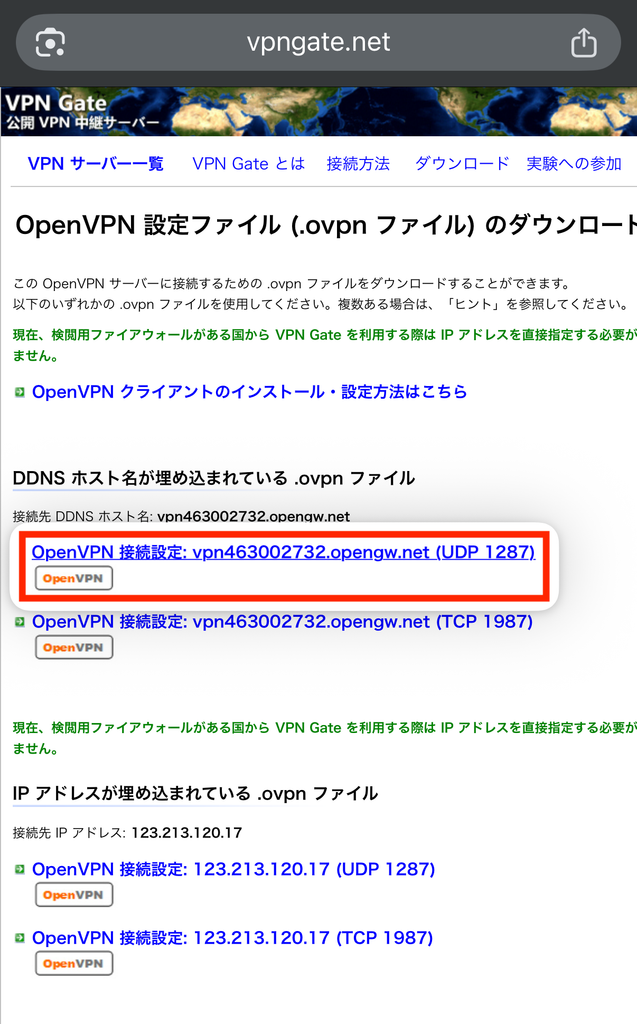 VPN GateのOpenVPN設定ファイルでDDNSホスト名入りのUDP版を選ぶ画面