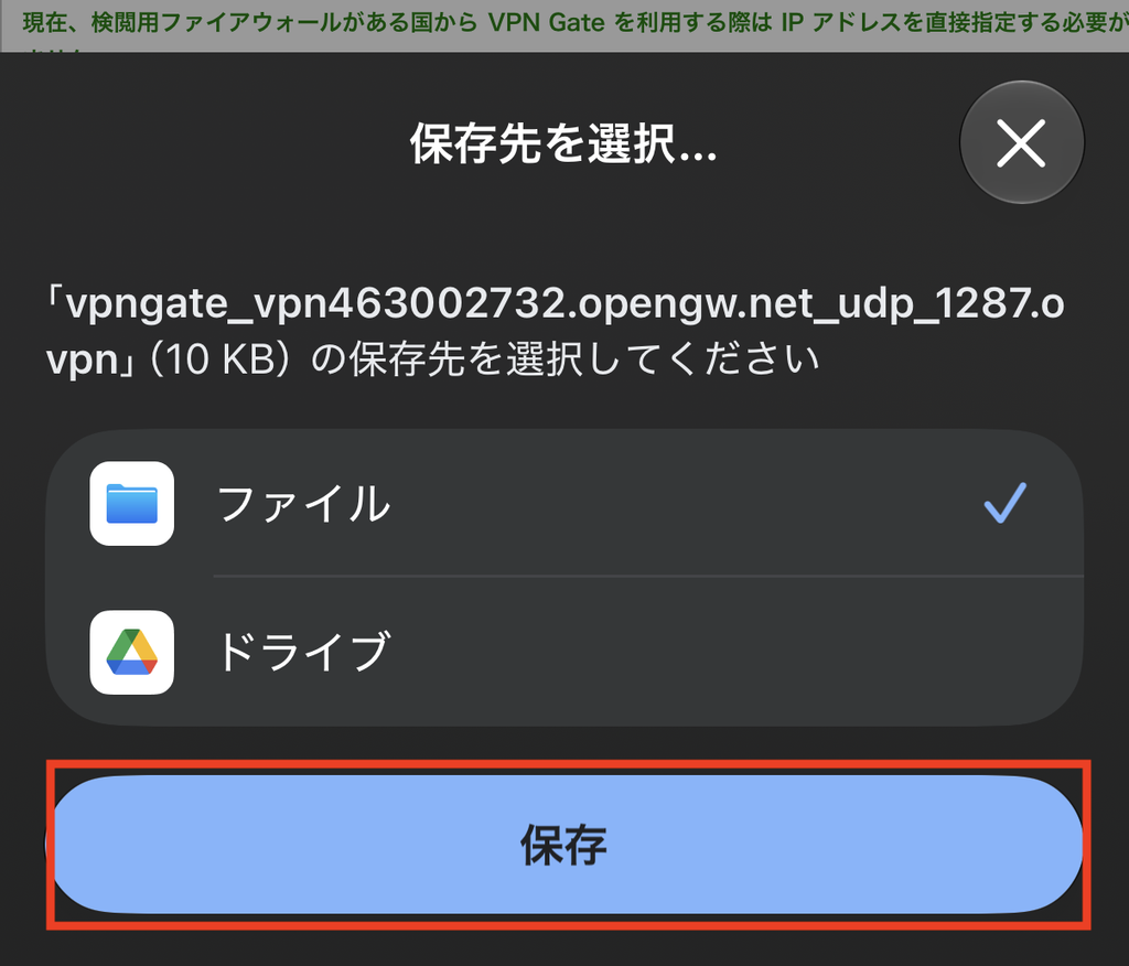 VPN Gateの.ovpn設定ファイルをiPhoneのファイルへ保存する画面