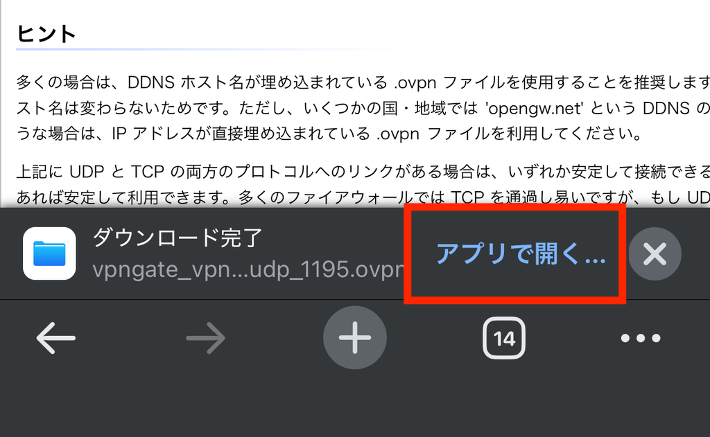 iPhoneのファイルアプリで保存したVPN Gateの.ovpnファイルを開く画面